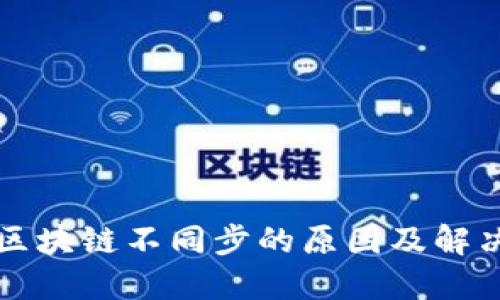钱包区块链不同步的原因及解决方法