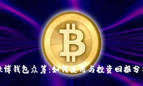 微博钱包众筹：如何使用与投资回报分析