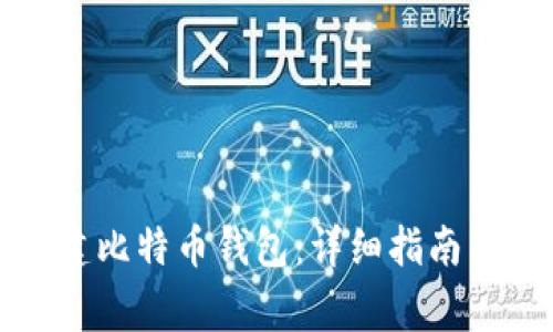 如何安全地新建比特币钱包：详细指南与常见问题解答