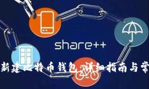 如何安全地新建比特币钱包：详细指南与常见问题解答