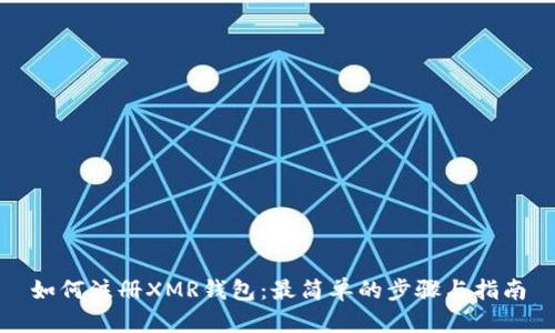 如何注册XMR钱包：最简单的步骤与指南