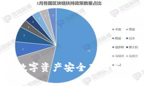  OF客户端钱包：数字资产安全存储与管理的最佳选择 