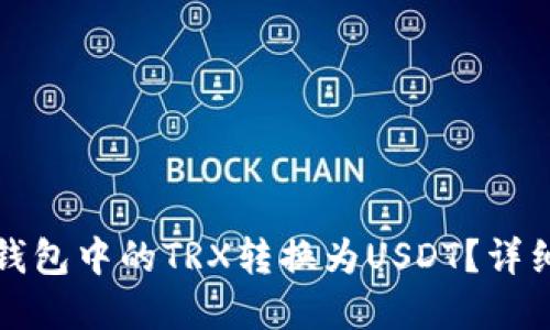 优质  
如何将冷钱包中的TRX转换为USDT？详细步骤解析