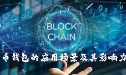 比特币钱包的应用场景及其影响力分析