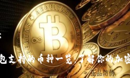 详细内容：

比特派钱包支持的币种一览：了解你的加密资产选择