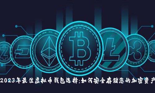 2023年最佳虚拟币钱包选择：如何安全存储您的加密资产