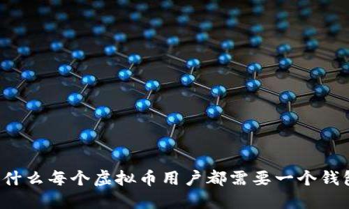 为什么每个虚拟币用户都需要一个钱包？