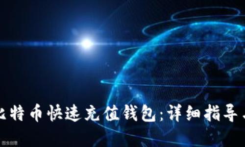 如何使用比特币快速充值钱包：详细指导与实用技巧
