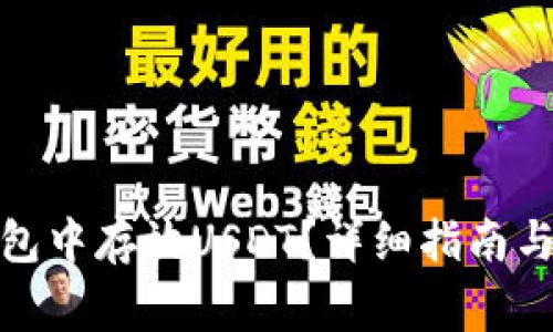 如何在XMR钱包中存放USDT？详细指南与常见问题解答