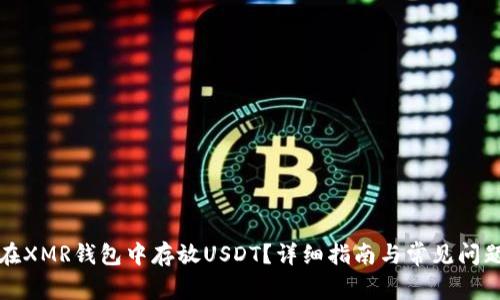 如何在XMR钱包中存放USDT？详细指南与常见问题解答