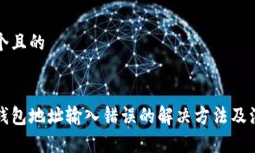思考一个且的 


以太坊钱包地址输入错误的解决方法及注意事项