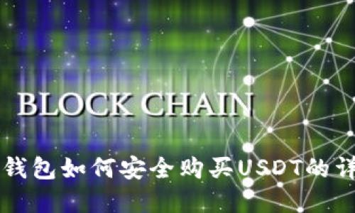 比特派钱包如何安全购买USDT的详解指南