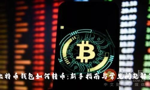 比特币钱包如何转币：新手指南与常见问题解答