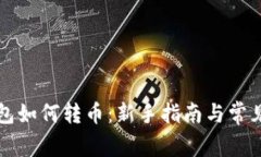 比特币钱包如何转币：新