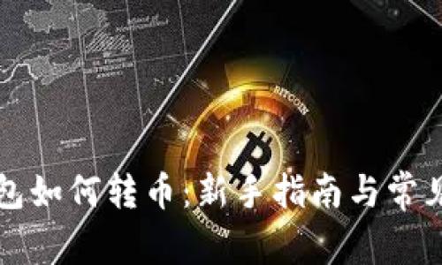 比特币钱包如何转币：新手指南与常见问题解答