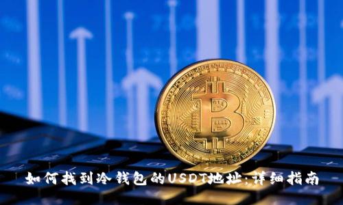 如何找到冷钱包的USDT地址：详细指南