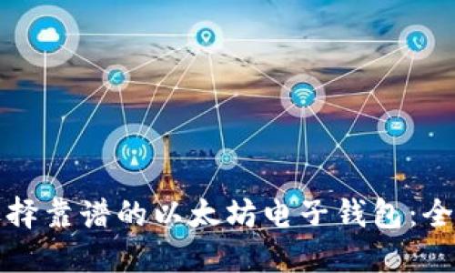 如何选择靠谱的以太坊电子钱包：全面指南