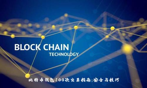 比特币钱包100次交易指南：安全与技巧
