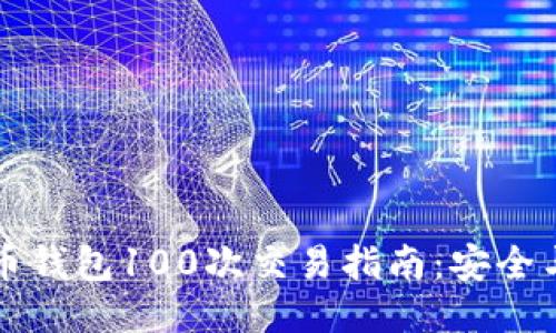 比特币钱包100次交易指南：安全与技巧
