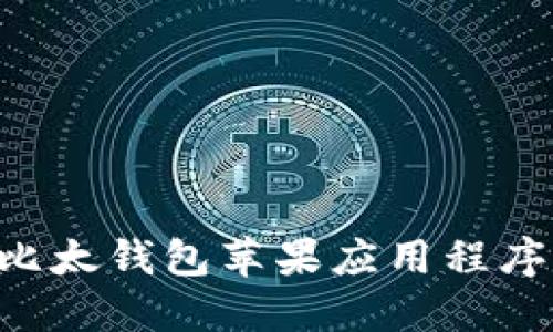 如何下载比太钱包苹果应用程序：完整指南
