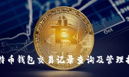 比特币钱包交易记录查询及管理指南