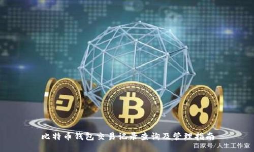 比特币钱包交易记录查询及管理指南