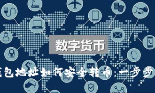 冷钱包地址如何安全转币：一步步详解