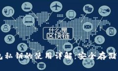 区块链钱包私钥的使用详