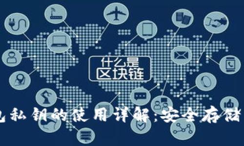 区块链钱包私钥的使用详解：安全存储与操作指南