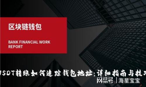 USDT转账如何追踪钱包地址：详细指南与技巧