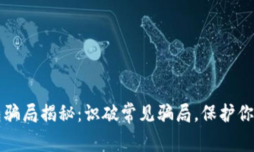 比特币钱包骗局揭秘：识破常见骗局，保护你的数字资产
