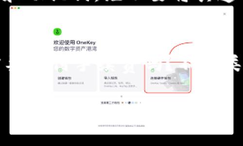   USDT币钱包下载指南：简单安全的存储与交易方案 / 

USDT钱包下载, USDT存储, 数字货币交易, 加密货币安全 /guanjianci

随着数字货币的崛起，USDT（泰达币）作为最受欢迎的稳定币之一，越来越受到投资者的青睐。在这个背景下，选择一个合适的USDT钱包就显得尤为重要。本文将全面介绍如何下载和使用USDT钱包，以及在这个过程中需注意的安全性和便捷性等问题。我们将深入探讨相关主题，帮助用户更好地理解USDT钱包的使用。

1. 什么是USDT币钱包？
USDT币钱包是一种专门用于存储、接收和发送USDT（Tether）稳定币的数字钱包。在数字货币的生态系统中，钱包的功能与传统银行账户相似。用户通过钱包可以方便地管理自己的数字资产，进行交易，以及将USDT兑换成其他加密货币或法币。USDT钱包的类型主要分为热钱包和冷钱包，每种钱包都有其独特的优势和适用场景。

2. 为何需要下载USDT钱包？
在数字货币日渐普及的今天，用户选择下载USDT钱包，主要是出于以下几个原因。首先，USDT作为一种稳定币，能够有效对冲加密市场的波动，为用户提供相对安全的投资渠道。其次，拥有一个专用的USDT钱包，可以提高资产管理的安全性，用户可以随时随地进行交易。此外，下载USDT钱包也能帮助用户参与去中心化金融（DeFi）项目，获取更高的收益。

3. 如何选择USDT钱包？
在选择USDT钱包时，用户需要考虑几个因素。首先，安全性是最重要的指标，用户应选择具有良好口碑和安全措施的钱包；其次，钱包的使用便捷性和支持的设备类型也很重要；最后，了解钱包的费用结构，包括转账手续费、兑换费等，也是用户需要关注的重点。总体而言，用户应选择符合自己需求的钱包，以确保资产的安全和便捷交易。

4. 如何下载USDT钱包？
下载USDT钱包的步骤通常比较简单。首先，用户需要选择合适的钱包类型，比如手机钱包、桌面钱包或硬件钱包。选择后，前往官方网站或应用商店下载相应的APP或软件。在安装过程中，请务必仔细阅读相关条款，并确保下载来源的安全性，以防止遭遇网络诈骗。下载并安装后，用户需进行身份验证及备份助记词，以确保能够安全恢复钱包。

5. 如何安全使用USDT钱包？
使用USDT钱包时，用户需保持警惕，防止潜在的安全风险。进行交易和存储资产时，用户应确保设备的安全性，定期更新软件和系统。同时，务必要保护好自己的私钥和助记词，绝不要将其透露给任何人。此外，为增强安全性，用户可考虑启用双重身份验证及其他安全措施。掌握这些基本安全原则，有助于用户安心管理自己的USDT资产。

6. 常见问题解答（FAQs）
在使用USDT钱包的过程中，用户可能会遇到各种问题，以下是一些常见问题及其解答。包括：如何恢复已删除的USDT钱包？在交易过程中遇到了问题该如何处理？需要支付手续费吗？不同类型的USDT钱包之间有哪些区别？如何兑换USDT为其他加密货币？这些问题的解答将帮助用户更深入地了解USDT钱包的使用方法和潜在问题。

通过以上详尽的介绍，用户可以更好地理解USDT钱包的使用和必要性。希望读者能在数字货币的世界中，找到适合自己的安全存储与交易方案。