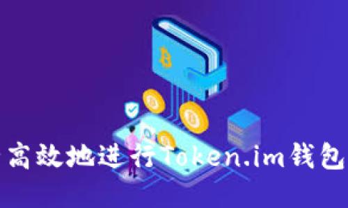 如何安全高效地进行Token.im钱包转账操作