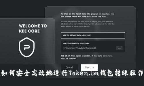 如何安全高效地进行Token.im钱包转账操作