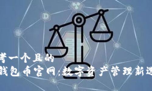 思考一个且的  
OF钱包币官网：数字资产管理新选择