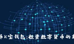 :虚拟币K宝钱包：投资数字