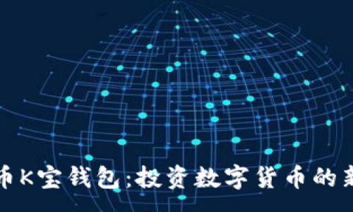 :
虚拟币K宝钱包：投资数字货币的新选择