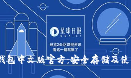 USDT钱包中文版官方：安全存储及使用指南