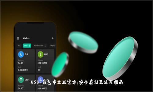 USDT钱包中文版官方：安全存储及使用指南