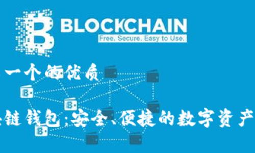 首先介绍一个的优质

覃剑区块链钱包：安全、便捷的数字资产管理工具