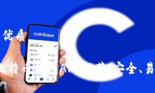 思考一个且的优质

2023年最佳比特币钱包APP推荐：安全、易用与功能强大