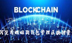 如何使用旺旺狗钱包管理