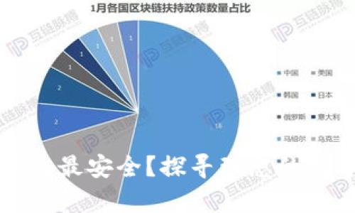 比特币放什么钱包最安全？探寻理想的数字货币存储方案