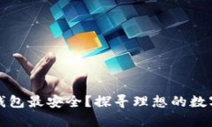 比特币放什么钱包最安全