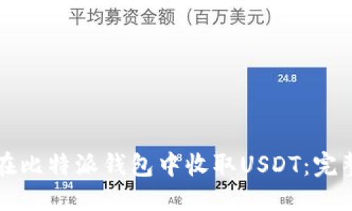 优质
如何在比特派钱包中收取USDT：完整指南
