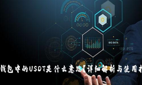 IM钱包中的USDT是什么意思？详细解析与使用指南