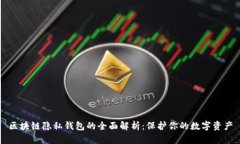 区块链隐私钱包的全面解