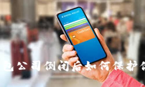 比特币钱包公司倒闭后如何保护你的资产？