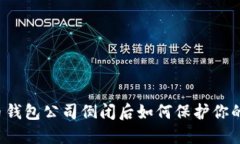 比特币钱包公司倒闭后如