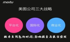 提币至钱包的时间：影响